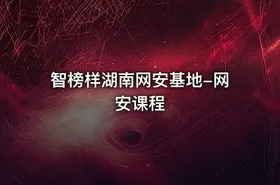 智榜样湖南网安基地-网安课程