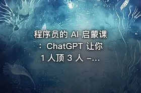 程序员的 AI 启蒙课：ChatGPT 让你 1 人顶 3 人 - 带源码课件 - getfromcode