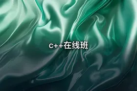c++在线班
