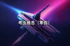 考虫雅思（寒假） - getfromcode