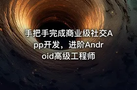 手把手完成商业级社交App开发，进阶Android高级工程师
