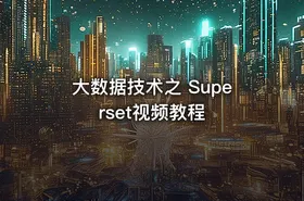 大数据技术之 Superset视频教程 - getfromcode