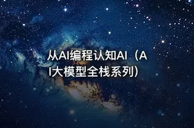 从AI编程认知AI（AI大模型全栈系列）