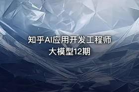 知乎AI应用开发工程师大模型12期