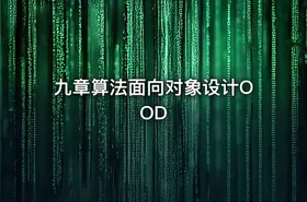 九章算法面向对象设计OOD