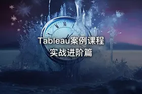 Tableau案例课程 实战进阶篇