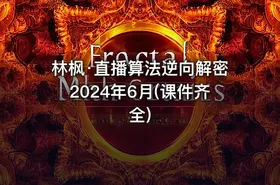 林枫·直播算法逆向解密2024年6月(课件齐全) - getfromcode