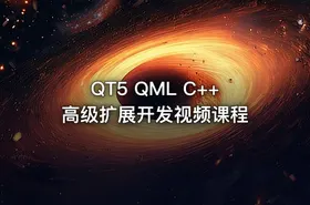 QT5 QML C++高级扩展开发视频课程 - getfromcode