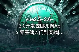 Vue2.5-2.6-3.0开发去哪儿网App 零基础入门到实战|完结无秘|最新版