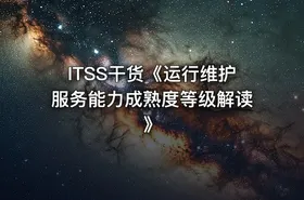 ITSS干货《运行维护服务能力成熟度等级解读》
