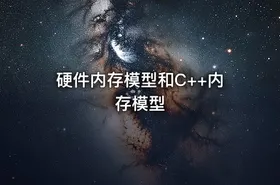 硬件内存模型和C++内存模型 - getfromcode