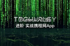Flutter从入门到进阶 实战携程网App