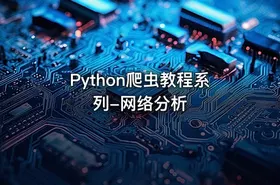 Python爬虫教程系列-网络分析