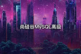 尚硅谷MySQL高级 - getfromcode