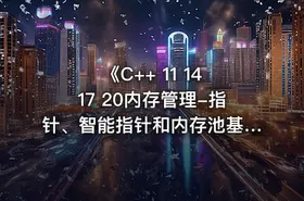 《C++ 11 14 17 20内存管理-指针、智能指针和内存池基础与提升》