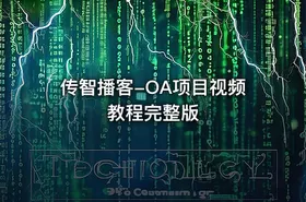 传智播客-OA项目视频教程完整版 - getfromcode
