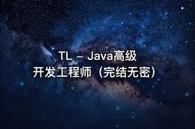 TL - Java高级开发工程师（完结无密） - getfromcode