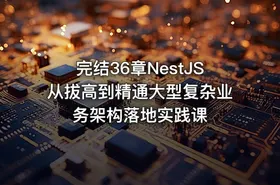 完结36章NestJS从拔高到精通大型复杂业务架构落地实践课