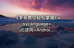 《李哥教你轻松掌握EasyLanguage+JS逆向+Android逆向Hook实战教程》