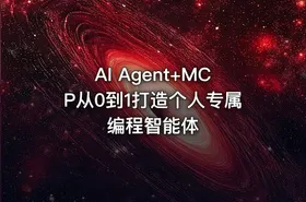 AI Agent+MCP从0到1打造个人专属编程智能体