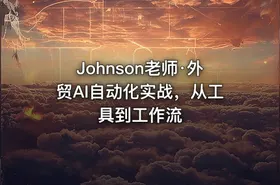 Johnson老师·外贸AI自动化实战，从工具到工作流 - getfromcode