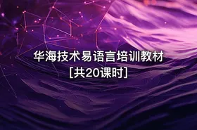华海技术易语言培训教材[共20课时]