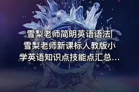 雪梨老师简明英语语法|雪梨老师新课标人教版小学英语知识点技能点汇总-已去水印