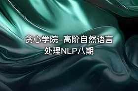贪心学院-高阶自然语言处理NLP八期 - getfromcode