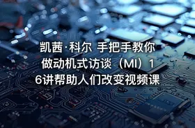 凯茜·科尔 手把手教你做动机式访谈（MI）16讲帮助人们改变视频课 - getfromcode