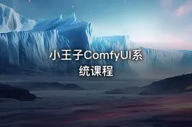 小王子ComfyUI系统课程