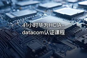 41小时华为HCIA-datacom认证课程
