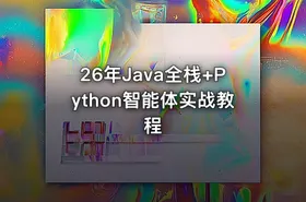 26年Java全栈+Python智能体实战教程