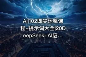 AI|102即梦运镜课程+提示词大全|20DeepSeek+AI应用 - getfromcode