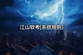 江山软考[系统规则]