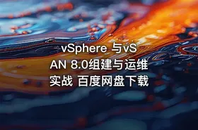 vSphere 与vSAN 8.0组建与运维实战 百度网盘下载
