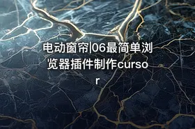 电动窗帘|06最简单浏览器插件制作cursor