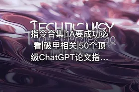 指令合集|1A要成功必看|破甲相关|50个顶级ChatGPT论文指令 - getfromcode