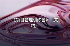 《项目管理训练营》（完结）
