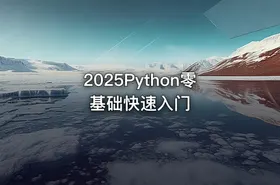 2025Python零基础快速入门