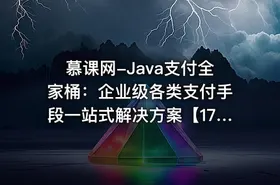 慕课网-Java支付全家桶：企业级各类支付手段一站式解决方案【17章完结】 - getfromcode