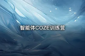 智能体COZE训练营
