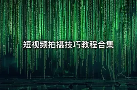 短视频拍摄技巧教程合集