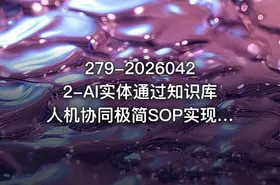 279-20260422-AI实体通过知识库人机协同极简SOP实现业务翻倍增长实体AI化0-1起盘路径拆解更多资源 - getfromcode