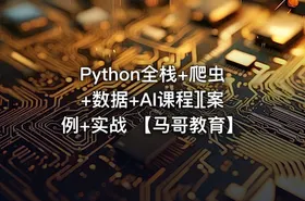 Python全栈+爬虫+数据+AI课程][案例+实战 【马哥教育】 - getfromcode