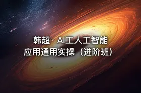 韩超· AI工人工智能应用通用实操（进阶班）