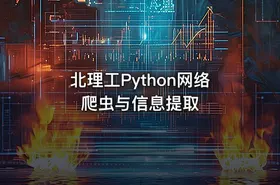 北理工Python网络爬虫与信息提取 - getfromcode