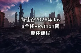 尚硅谷2026年Java全栈+Python智能体课程