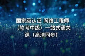国家级认证 网络工程师（软考中级）一站式通关课（高清同步）