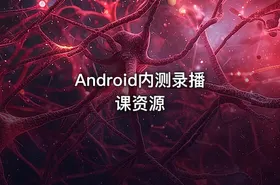 Android内测录播课资源