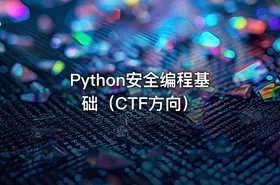 Python安全编程基础（CTF方向） - getfromcode